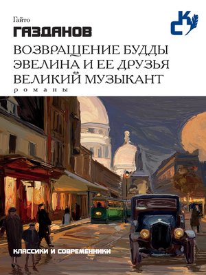 cover image of Возвращение Будды. Эвелина и ее друзья. Великий музыкант (сборник)